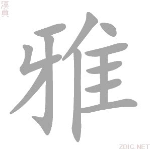 雅字的意思|雅：雅的意思/造詞/解釋/注音